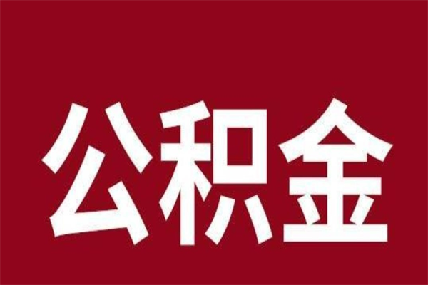 明港公积金能在外地取吗（公积金可以外地取出来吗）